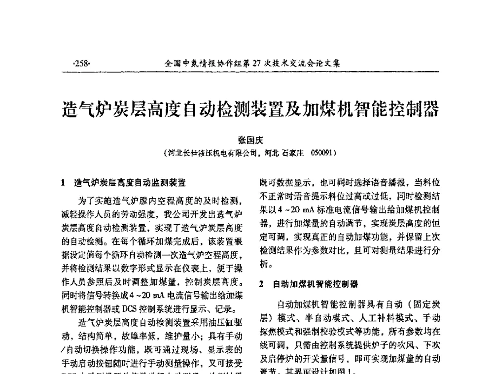 造气炉炭层高度自动检测装置及加煤机智能控制器 - 全国中氮情报协作组第27次技术交流会