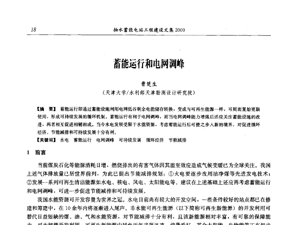 蓄能运行和电网调峰 - 中国水力发电工程学会电网调峰与抽水蓄能专业委员会2009年抽水蓄能学术年会