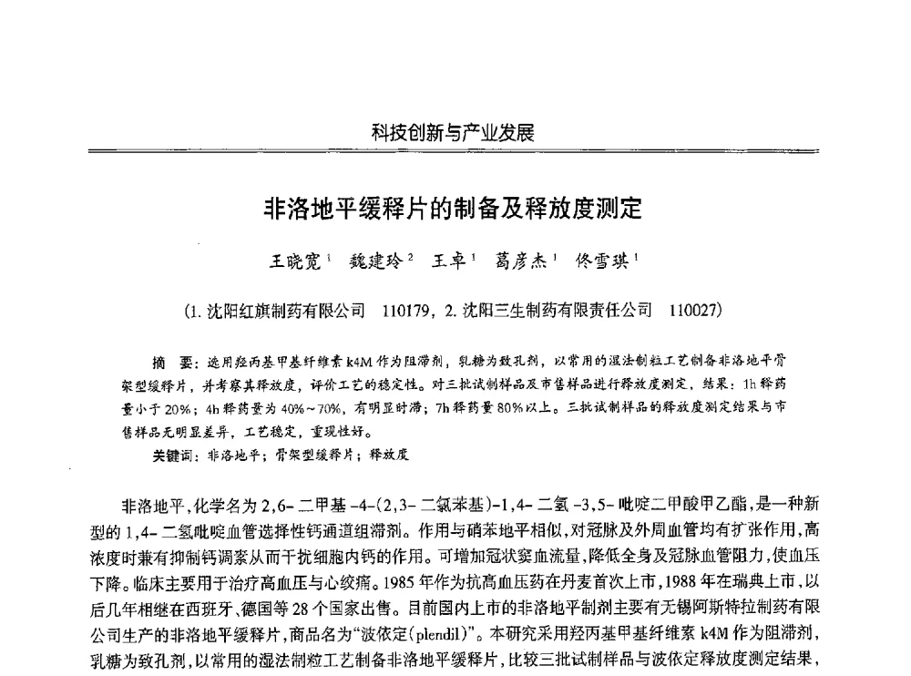 非洛地平缓释片的制备及释放度测定 - 第七届沈阳科学学术年会暨浑南高新技术产业发展论坛