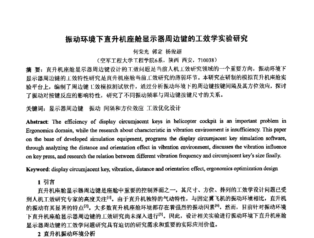 振动环境下直升机座舱显示器周边键的工效学实验研究 - 中国人类工效学学会成立20周年庆祝大会