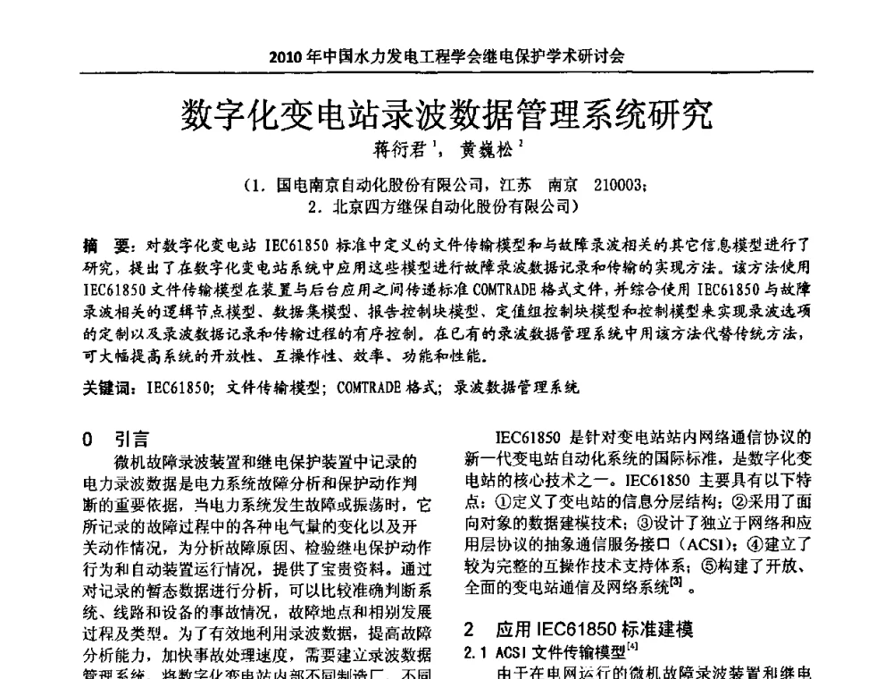 数字化变电站录波数据管理系统研究 - 中国水力发电工程学会继电保护专业委员会2010年年会暨学术研讨会