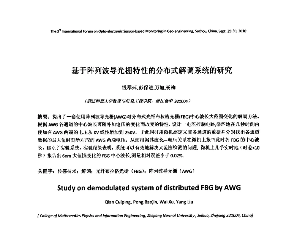 基于阵列波导光栅特性的分布式解调系统的研究 - 第三届地质(岩土)工程光电传感监测国际论坛