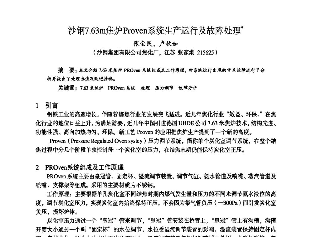 沙钢7.63m焦炉Proven系统生产运行及故障处理 - 苏、鲁、皖、赣、冀五省金属学会第十五届焦化学术年会