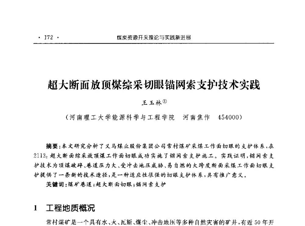 超大断面放顶煤综采切眼锚网索支护技术实践 - 河南理工大学能源科学与工程学院“百年采矿发展论坛”