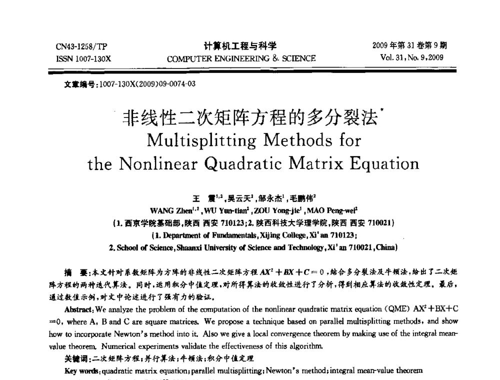 非线性二次矩阵方程的多分裂法 - 2009年全国理论计算机科学学术年会