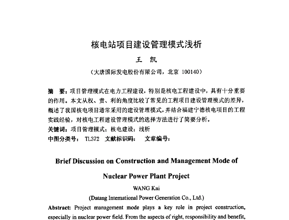 核电站项目建设管理模式浅析 - 中国电机工程学会核能发电分会2009年学术年会