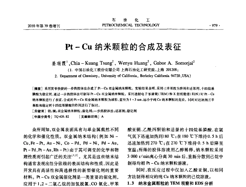 Pt-Cu纳米颗粒的合成及表征 - 中国化工学会2010年石油化工学术年会