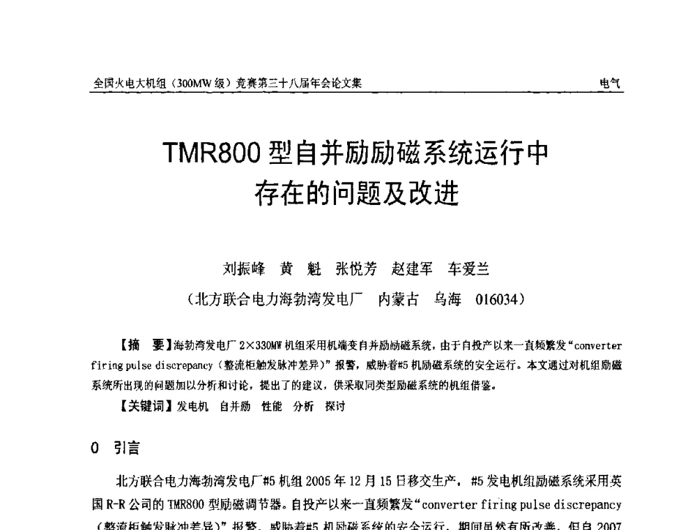 TMR800型自并励励磁系统运行中存在的问题及改进 - 全国火电大机组(300MW级)竞赛第三十八届年会
