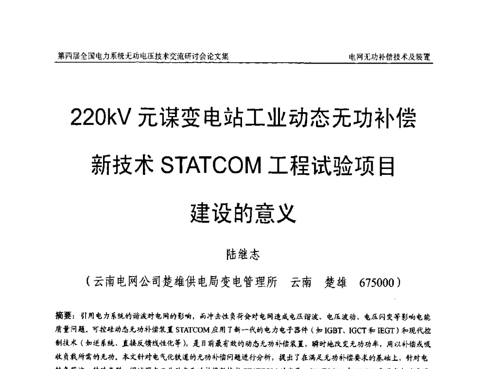 220kV元谋变电站工业动态无功补偿新技术STATCOM工程试验项目建设的意义 - 第四届(2010)全国电力系统无功_电压技术交流研讨会