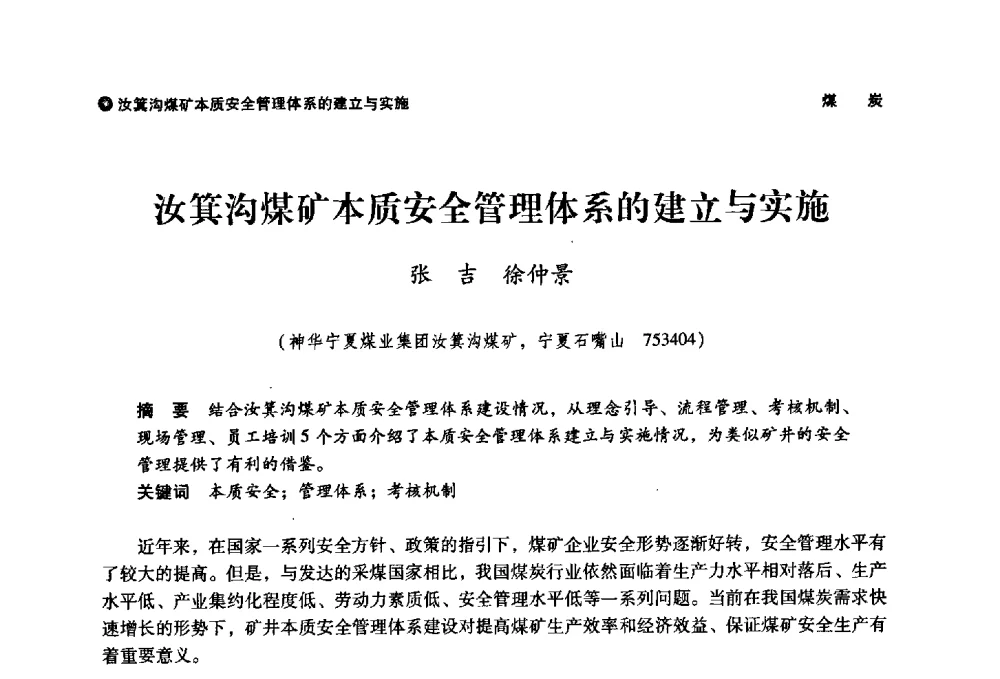 汝箕沟煤矿本质安全管理体系的建立与实施 - 神华第三届科技大会