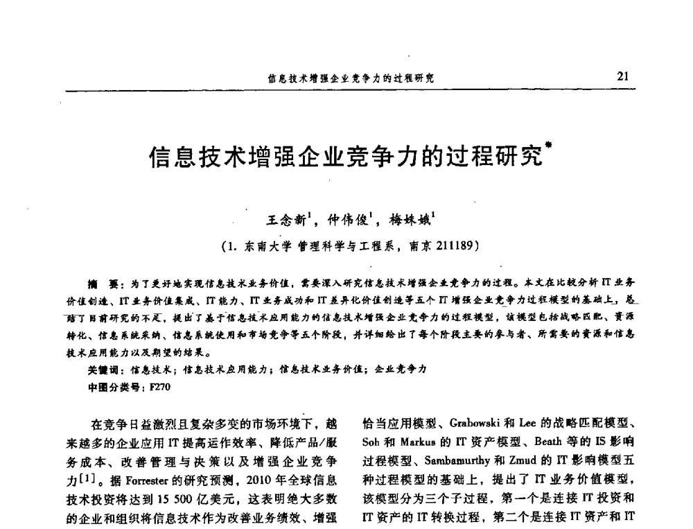 信息技术增强企业竞争力的过程研究 - 信息系统协会中国分会第三届学术年会