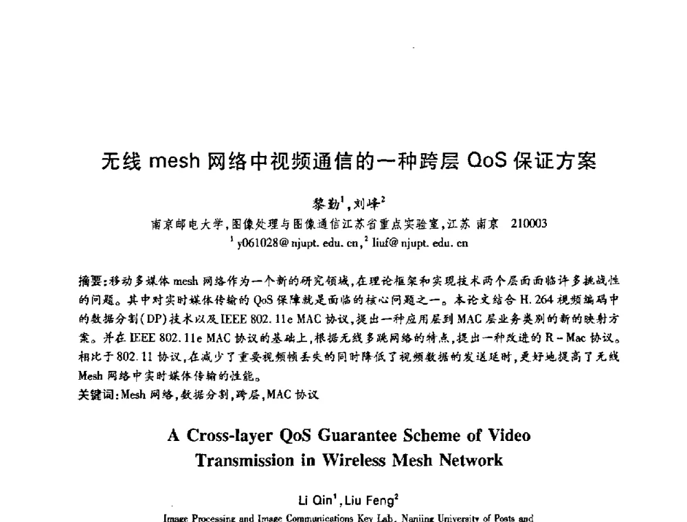 无线mesh网络中视频通信的一种跨层QoS保证方案 - 中国电子学会第十五届信息论学术年会暨第一届全国网络编码学术年会