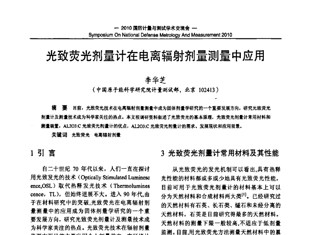 光致荧光剂量计在电离辐射剂量测量中应用 - 2010国防计量与测试学术交流会