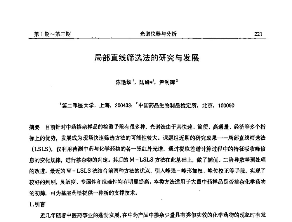 局部直线筛选法的研究与发展 - 第18届全国光谱仪器与分析监测学术研讨会
