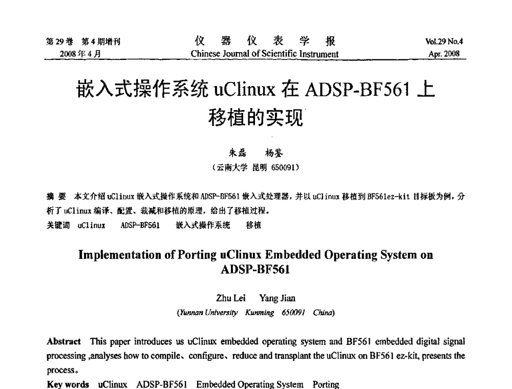 嵌入式操作系统uClinuz在ADSP-BF561上移植的实现 - 第六届全国信息获取与处理学术会议