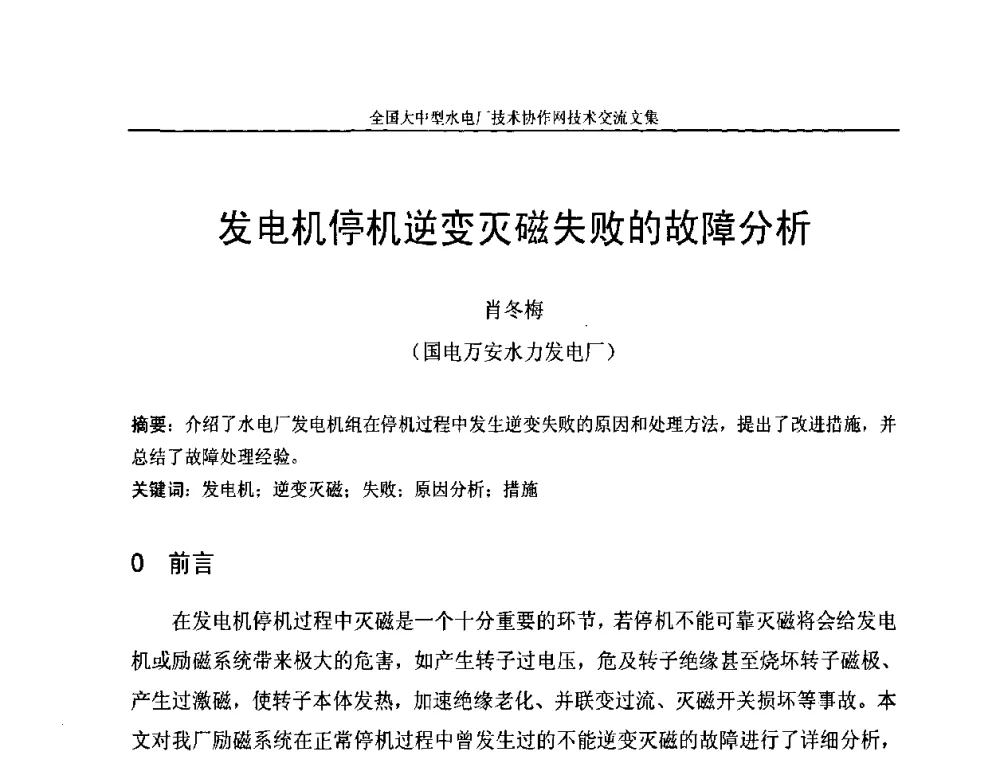 发电机停机逆变灭磁失败的故障分析 - 全国大中型水电厂技术协作网技术交流会