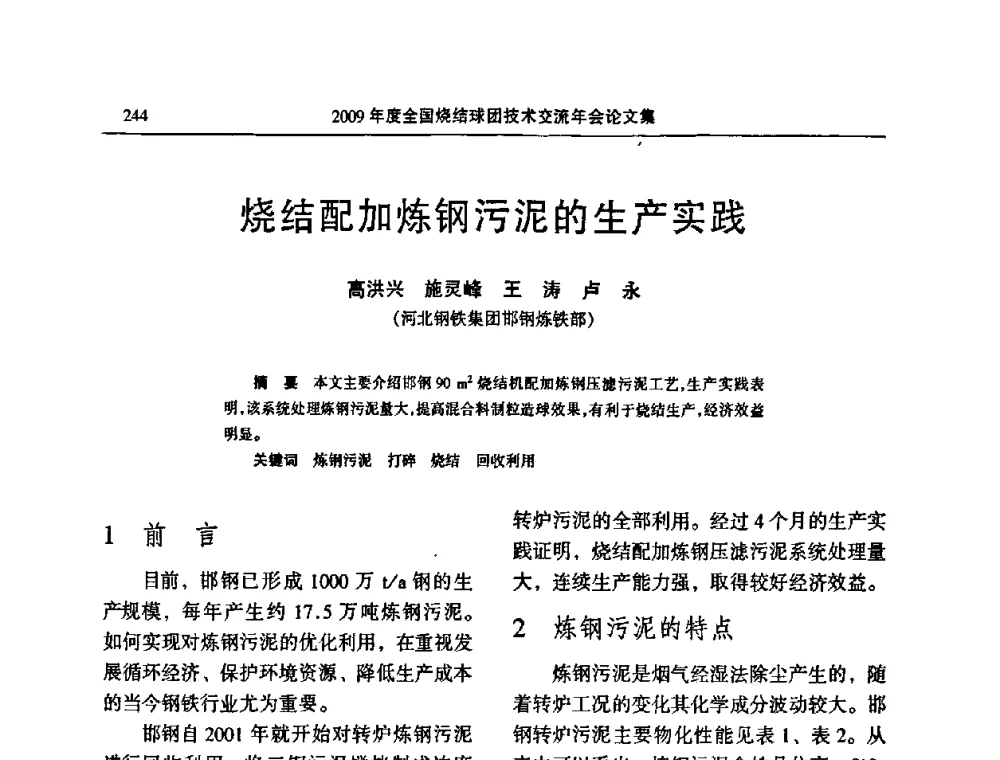 烧结配加炼钢污泥的生产实践 - 2009年度全国烧结球团技术交流年会