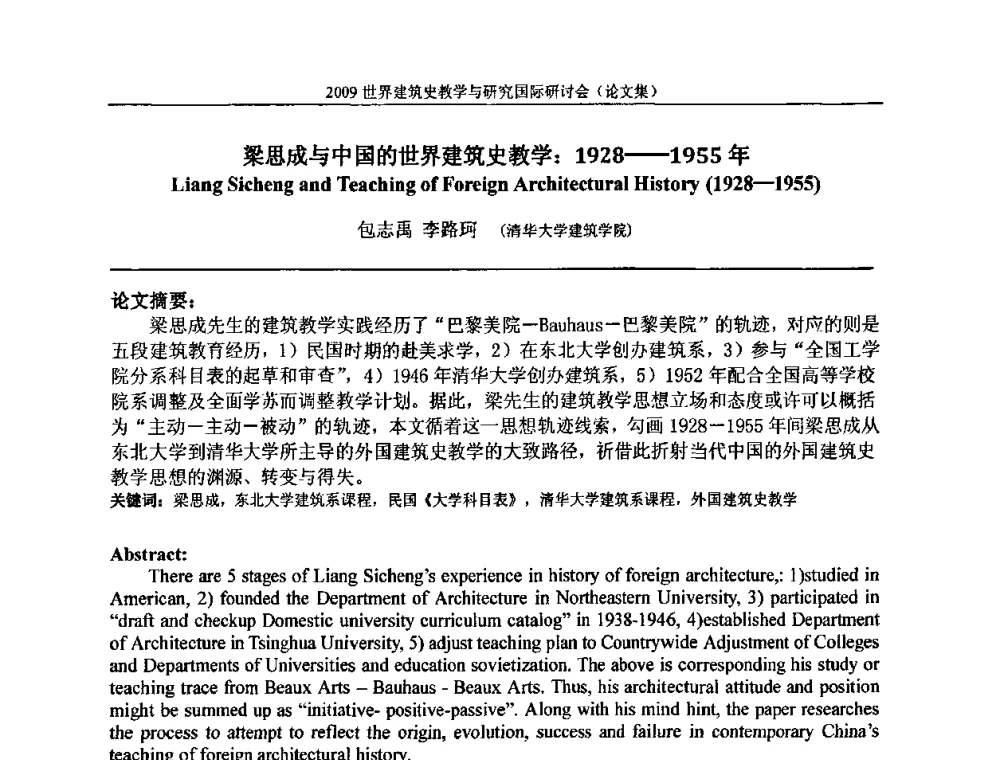 梁思成与中国的世界建筑史教学_1928——1955年 - 2009世界建筑史教学与研究国际研讨会