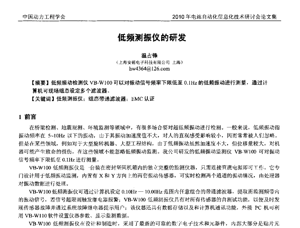 低频测振仪的研发 - 中国动力工程学会2010年电站自动化信息化学术和技术交流年会