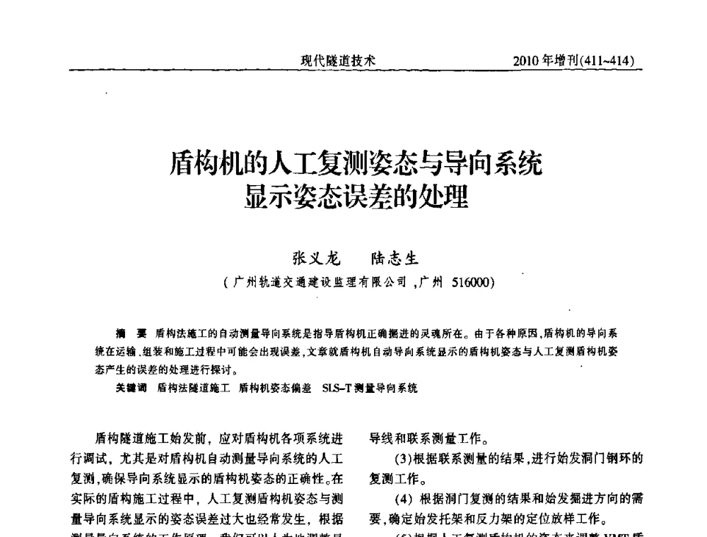 盾构机的人工复测姿态与导向系统显示姿态误差的处理 - 中国土木工程学会第十四届年会暨隧道及地下工程分会第十六届年会