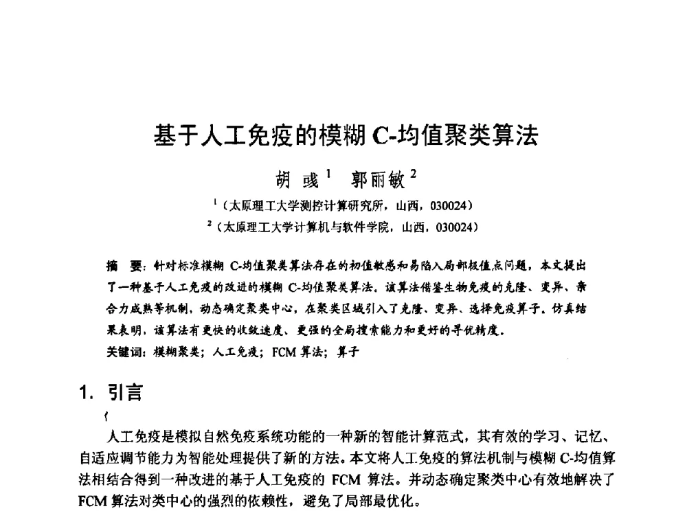 基于人工免疫的模糊 C-均值聚类算法 - 2008中国计算机大会