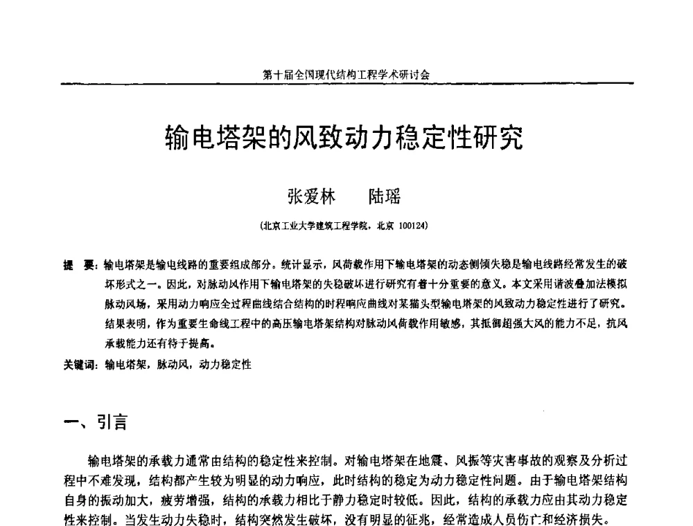 输电塔架的风致动力稳定性研究 - 第十届全国现代结构工程学术研讨会