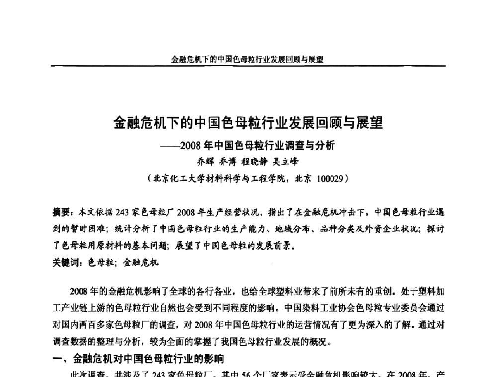 金融危机下的中国色母粒行业发展回顾与展望—2008年中国色母粒行业调查与分析 - 中国染料工业协会色母粒专业委员会2009全国塑料着色与色母粒学术交流会