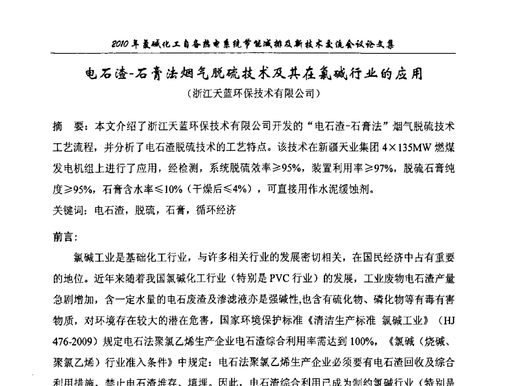 电石渣-石膏法烟气脱硫技术及其在氯碱行业的应用 - 氯碱化工自备热电系统节能减排及新技术交流会
