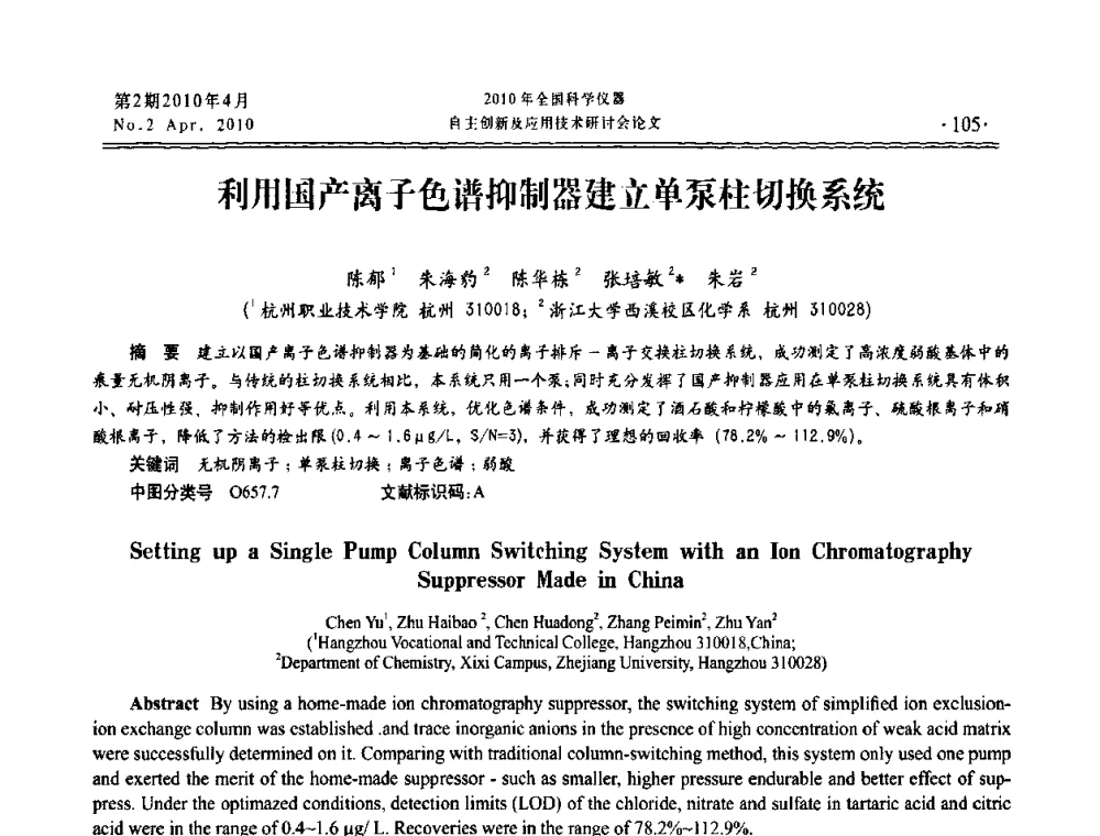利用国产离子色谱抑制器建立单泵柱切换系统 - 全国科学仪器自主创新及应用技术研讨会