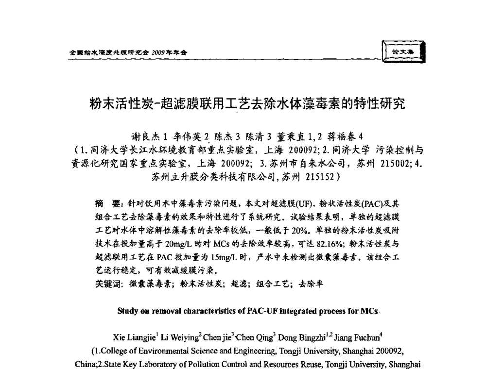 粉末活性炭-超滤膜联用工艺去除水体藻毒素的特性研究 - 中国土木工程学会水工业分会给水深度处理研究会2009年年会