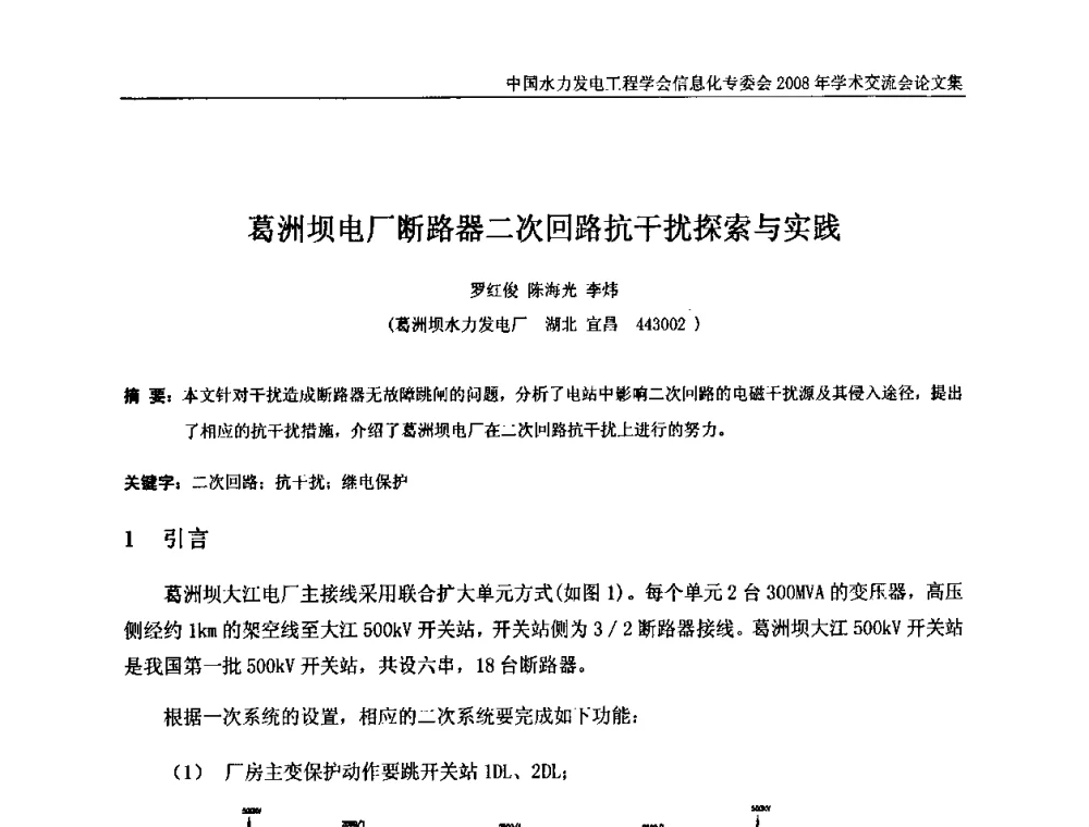 葛洲坝电厂断路器二次回路抗干扰探索与实践 - 中国水力发电工程学会信息化专委会2008年学术交流会