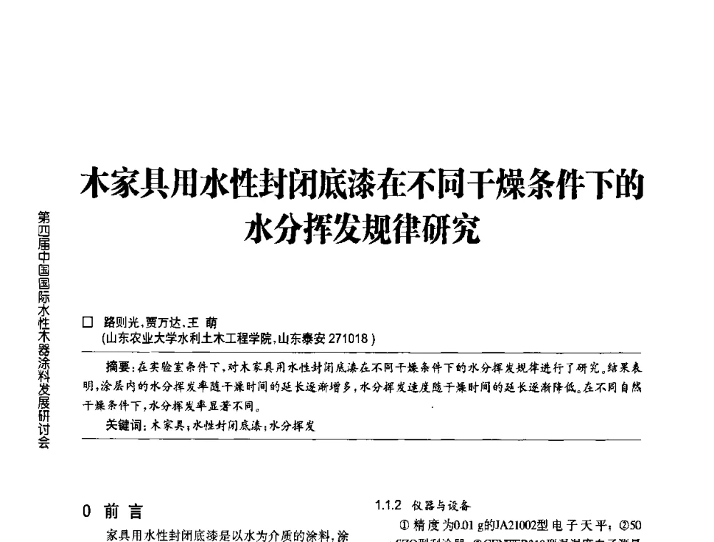 木家具用水性封闭底漆在不同干燥条件下的水分挥发规律研究 - 第四届中国国际水性木器涂料发展研讨会