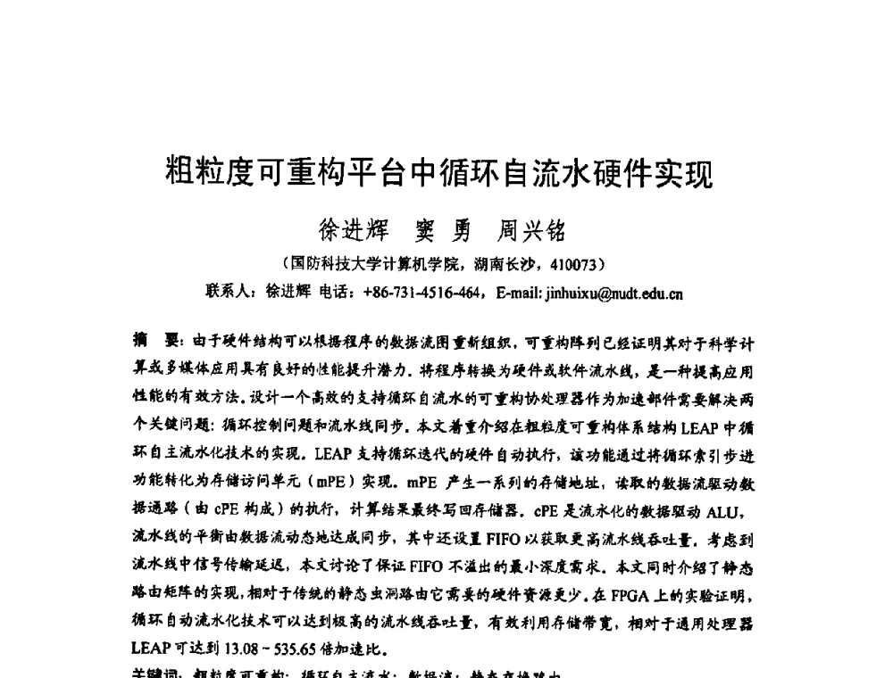 粗粒度可重构平台中循环自流水硬件实现 - 2008中国计算机大会