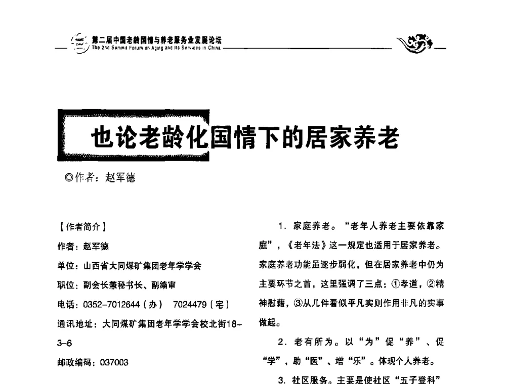 也论老龄化国情下的居家养老 - 第二届中国老龄国情与养老服务业发展论坛