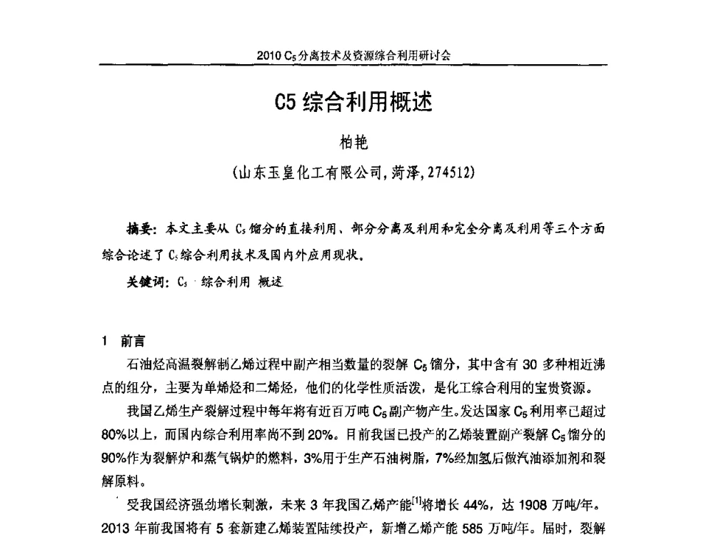 C5综合利用概述 - 2010年C5分离技术及资源综合利用研讨会
