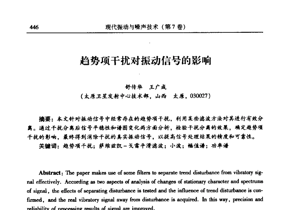 趋势项干扰对振动信号的影响 - 2009年第二十二届全国振动与噪声高技术及应用学术会议