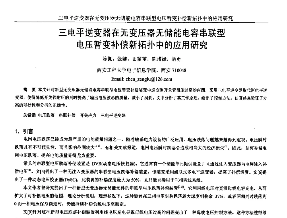 三电平逆变器在无变压器无储能电容串联型电压暂变补偿新拓扑中的应用研究 - 中国电源学会第18届全国电源技术年会