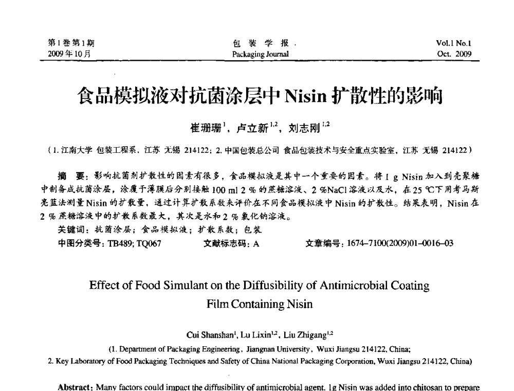 食品模拟液对抗菌涂层中Nisin扩散性的影响 - 第二次全国包装教育与学科发展学术会议