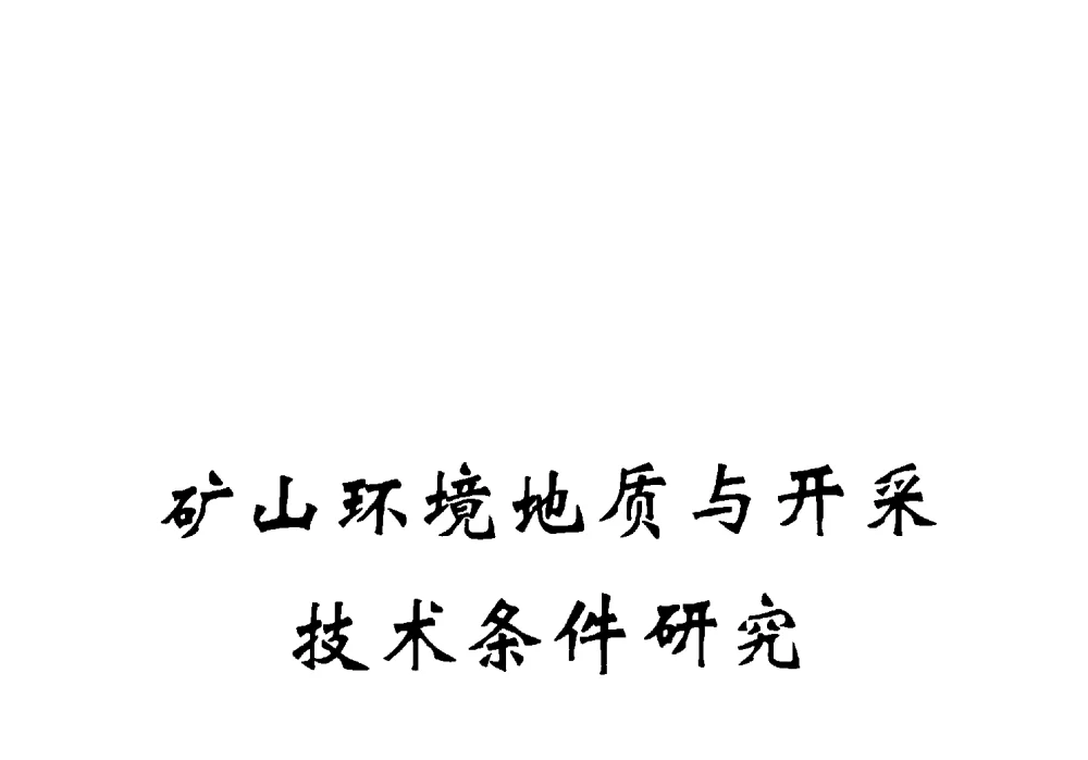 煤层顶板稳定性模糊综合评判和预测 - 陕西省煤炭学会2009年学术年会