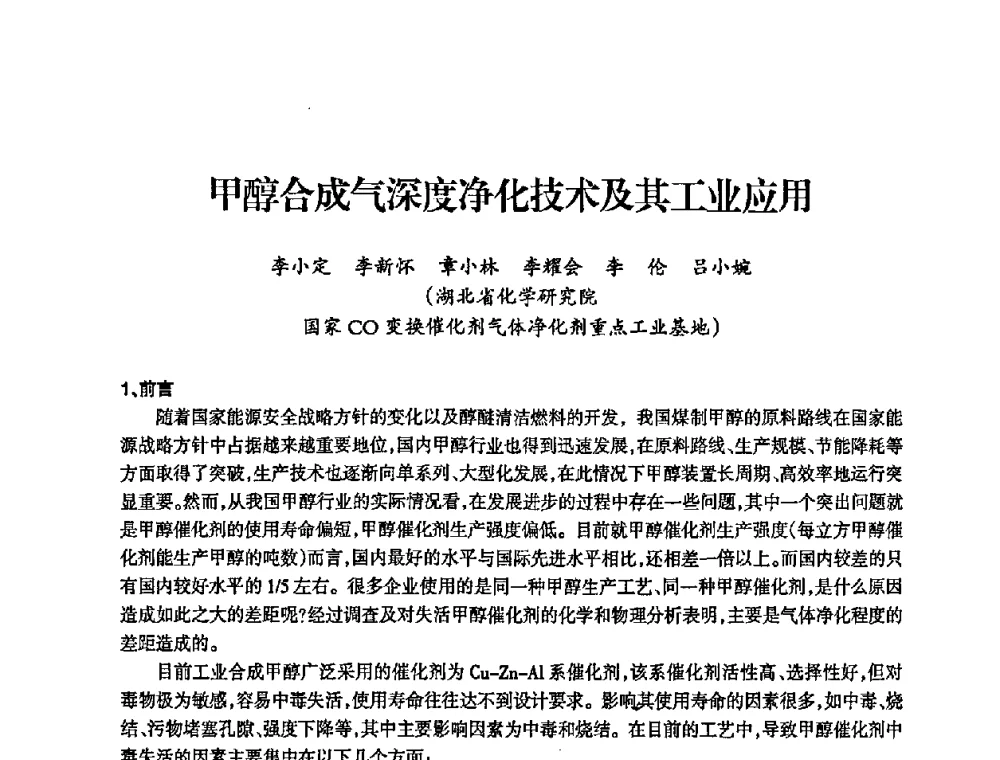 甲醇合成气深度净化技术及其工业应用 - 全国化工合成氨设计中心站2008年技术交流会