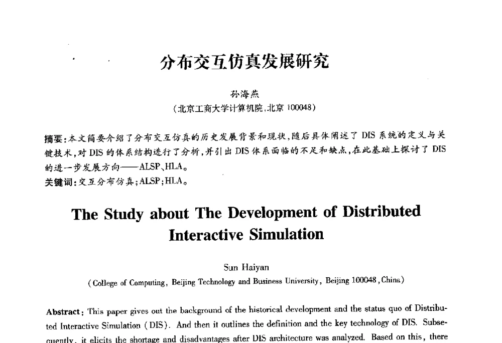 分布交互仿真发展研究 - 2010第六届全国多智能体系统与控制学术年会