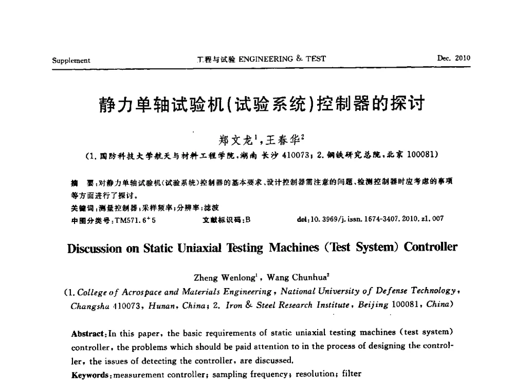 静力单轴试验机(试验系统)控制器的探讨 - 第四届21世纪试验技术与试验机研讨会