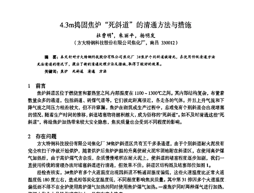 4.3m捣固焦炉“死斜道”的清通方法与措施 - 苏、鲁、皖、赣、冀五省金属学会第十五届焦化学术年会