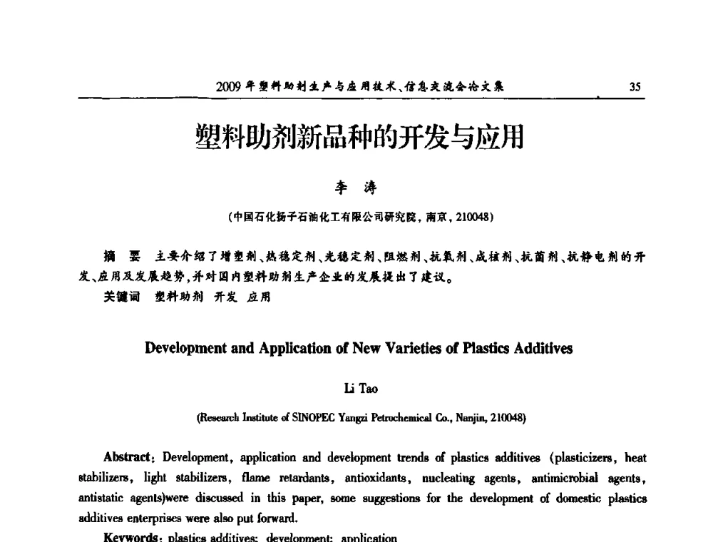 塑料助剂新品种的开发与应用 - 中国塑料加工工业协会2009年塑料助剂生产与应用技术信息交流会