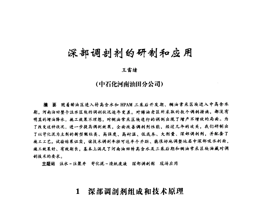 深部调剖剂的研制和应用 - 2008年油田高含水期深部调驱技术研讨会