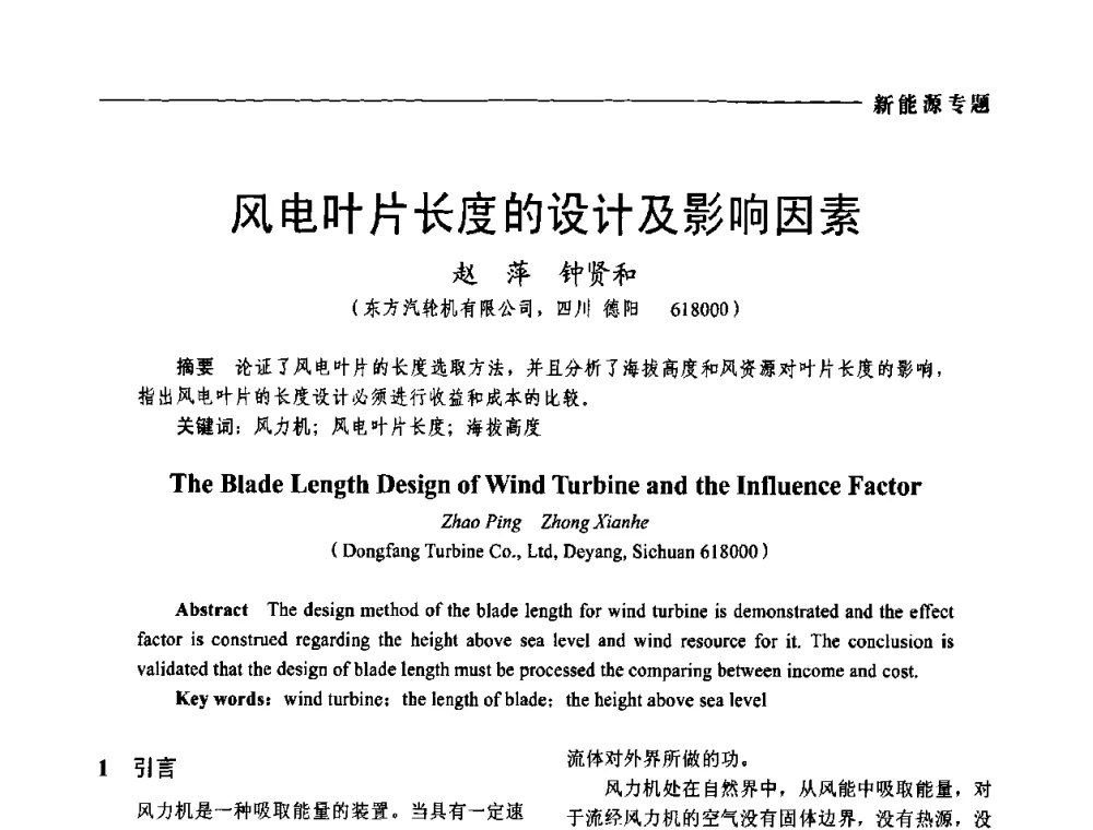 风电叶片长度的设计及影响因素 - 2009年第四届中国电工装备创新与发展论坛
