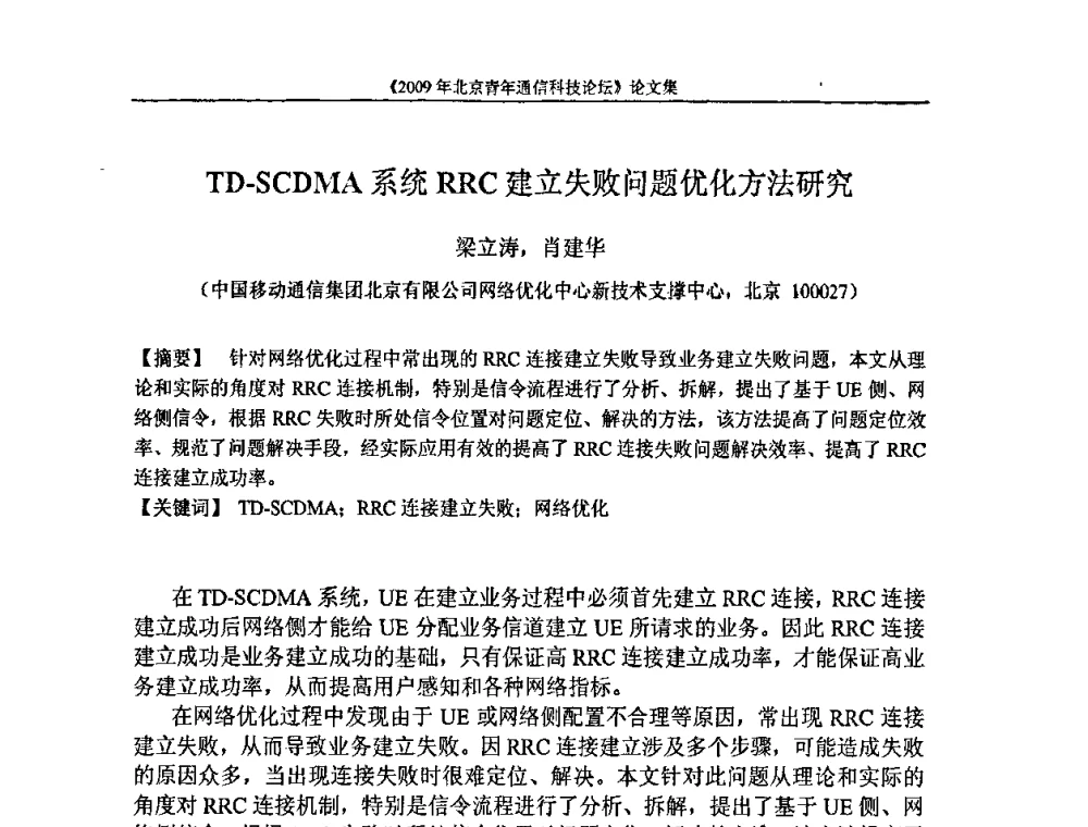 TD-SCDMA系统RRC建立失败问题优化方法研究 - 2009北京青年通信科技论坛