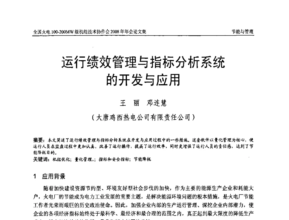 运行绩效管理与指标分析系统的开发与应用 - 全国火电100-200MW级机组技术协作会2008年年会