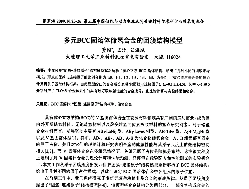 多元BCC固溶体储氢合金的团簇结构模型 - 第三届中国储能与动力电池及其关键材料学术研讨与技术交流会