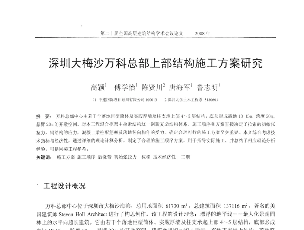 深圳大梅沙万科总部上部结构施工方案研究 - 第二十届全国高层建筑结构学术交流会